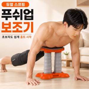 모노리움 푸쉬업 보조기 스프링 푸쉬업바 팔굽혀펴기 홈트 운동기구, 오렌지(그레이), 보조기구