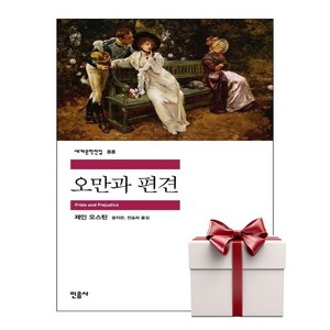 오만과 편견, 민음사, 제인 오스틴