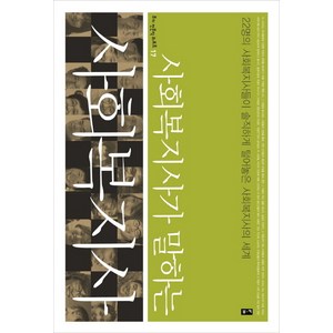사회복지사가 말하는 사회복지사: 22명의 사회복지사들이 솔직하게 털어놓은 사회복지사의 세계, 부키