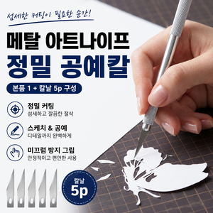 메탈 아트나이프 정밀 공예칼 교체형 커터칼 칼날 5P 포함, 1개, 실버