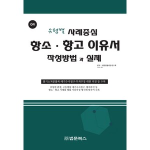 항소 항고이유서 작성방법과 실제, 법문북스, 대한법률편찬연구회
