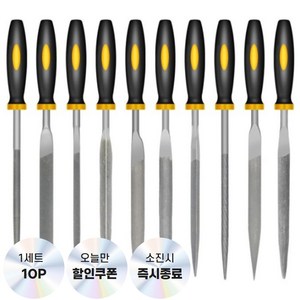 당돌 야스리 쇠줄 10P 세트, 1세트