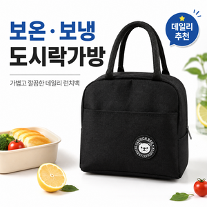 보온 보냉가방 도시락가방 런치백 보온백 보냉백 피크닉, 1개, 로브블랙