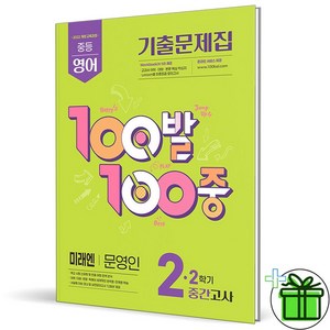 백발백중 중학 영어 2-2 중간고사 미래엔 문영인 / 2026년, 에듀원, 에듀원 편집부