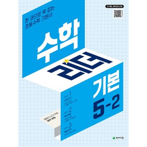 수학리더 기본 초등 수학 5-2(2026):22개정 교육과정 반영 / 한 권으로 꽉 잡는 초등수학 기본서, 수학영역, 초등5학년