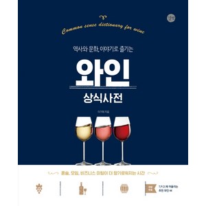 역사와 문화 이야기로 즐기는 와인 상식사전, 이기태, 길벗
