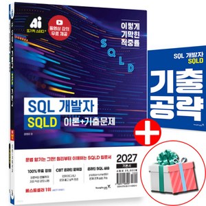 2027 이기적 SQLD 교재 SQL 개발자 이론+기출문제 사은품증정, 영진닷컴, 강태우