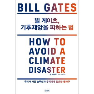 빌 게이츠 기후 재앙을 피하는 법, 김영사