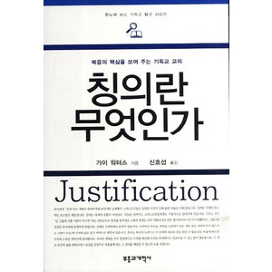 칭의란 무엇인가:복음의 핵심을 보여 주는 기독교 교리, 부흥과개혁사, 가이 워터스 저/신호섭 역