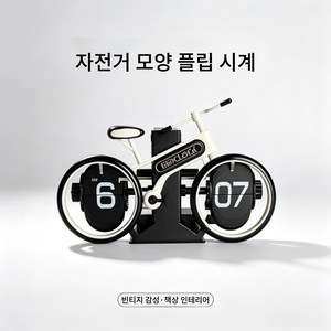 빈티지 자전거 디자인 플립시계 개성 탁상시계 책상 인테리어 소품 가정용 선물용, 화이트