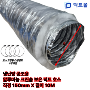 덕트몰 은박 알루미늄 크린솜 보온 주름관 자바라 덕트 호스+밴드4EA 포함 75mm 100mm 125mm 150mm 200mm 250mm 300mm, 1개