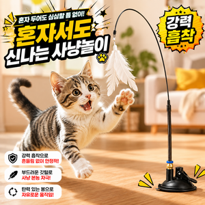 피넬 강력흡착 고양이 자동사냥 낚시대 사냥놀이 장난감, 1개