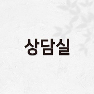 마마픽스 아크릴 도어사인 표지판 블랙, 1개, 상담실