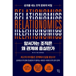 앞서가는 조직은 왜 관계에 충실한가:성과를 내는 조직 문화의 비밀, 랜디 로스, 현대지성