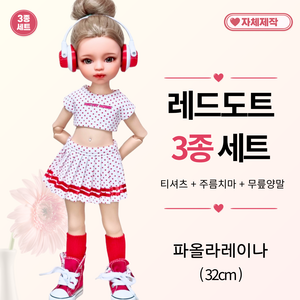 [ 레드도트 3종세트 ] 파올라레이나 도리스돌 USD 인형옷 <마구샵>, 파올라레이나 32cm, 1개