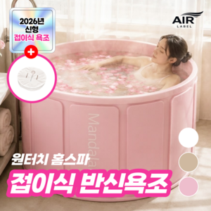에어라벨 특대형 접이식 욕조 원터치 반식욕, 1개, 더스티핑크
