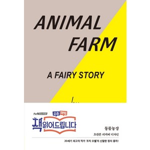 동물농장(오리지널 초판본 표지 디자인), 코너스톤, 조지 오웰