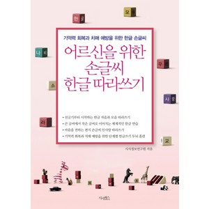 어르신을 위한 손글씨 한글 따라쓰기: 기억력 회복과 치매 예방을 위한 한글 손글씨, 시사패스