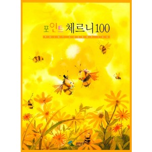 포인트 체르니 100, 삼호뮤직, 삼호출판사편집부 편