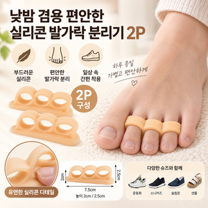 낮밤 겸용 편안한 실리콘 발가락 분리기 2P, 1세트