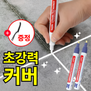 루브론 초강력 커버 줄눈 마카 펜 타일 틈새 셀프 시공, 스톤 그레이, 2개