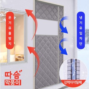홈쇼핑정품 따솜막풍이 방풍 패딩 도어(본사직발송), 1세트