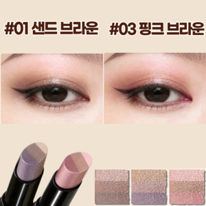 DEEPSUN 1+1 쉽게 발리는 3색 원터치 아이섀도우 스틱 롱래스팅 밀착, 2개, 01# 샌드 브라운+03# 핑크 브라운