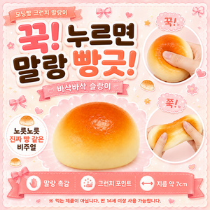모닝빵 크런치 말랑이 바삭바삭 슬랑이, 1개, 혼합