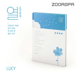 [주로파] 루시 LUCY 4집 EP 열