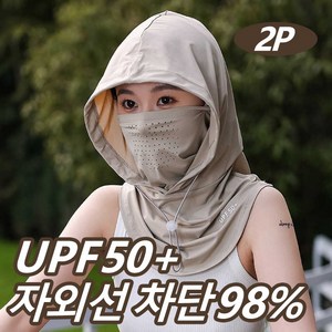 2P 남녀공용 쿨메쉬 자외선차단 마스크 얼굴 햇빛가리개 자전거 스포츠 운전 마스크 썬캡 일체형, 브라운+그레이, 2개