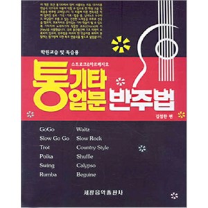 통기타 입문 반주법, 김정환, 세광아트