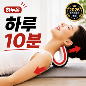 하누온 하루10분 목을 쫙 펴주는 넥 스트레쳐 넥가드, 1개
