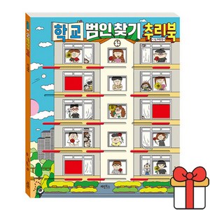 학교 범인 찾기 추리북, 계림북스