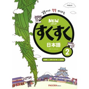 일본어가 쑥쑥 자라는 스쿠스쿠 일본어 2, 파고다북스, 상품상세 설명 참조