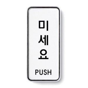 아트사인 표지판, 미세요, 1개