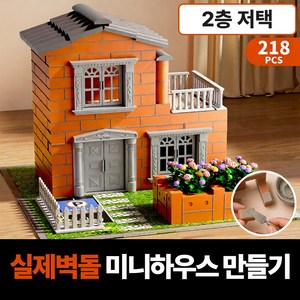 일상조각 집짓기 블럭 벽돌집 만들기 diy, 1세트, 2층저택