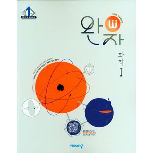 완자 고등 화학1(2026), 과학(화학1)