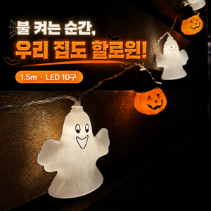 할로윈 조명 LED 가랜드 펌킨 유령 파티 장식 전구 1.5m 10구, 1개, 호박,유령