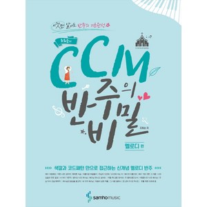 조희순의 CCM 반주의 비밀 멜로디 편: 색깔과 코드패턴 만으로 접근하는 신개념 반주, 조희순, 삼호뮤직