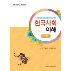 사회통합프로그램(KIIP)을 위한한국사회 이해(기본), 한국이민재단, 구정화