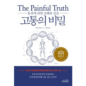 고통의 비밀:통증에 관한 오해와 진실, 상상스퀘어, 몬티 라이먼