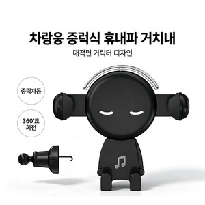 차량용 중력식 휴대폰 거치대 뮤직맨 캐릭터 360도 회전 송풍구 거치, 블랙, 1개