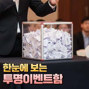 토글리 아크릴 응모함 모금함 추첨함, 1개, 투명