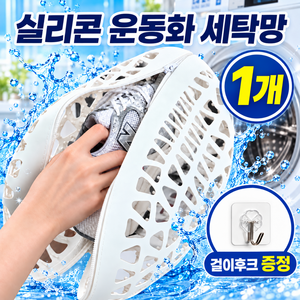 [변형방지 업그레이드] 워시담 지퍼형 실리콘 신발 세탁망 운동화 빨래망 대형 하드케이스, 1개, 퓨어 화이트