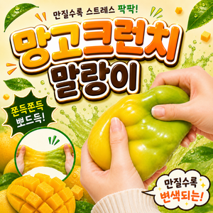 (당일배송) 디어제이 망고 크런치 말랑이 변색 슬랑이, 1개, 75g, 망고말랑이