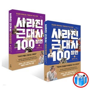 사라진 근대사 100장면 2권 세트 / 와이즈맵 / 스마트 터치 볼펜 1개 증정, 박종인