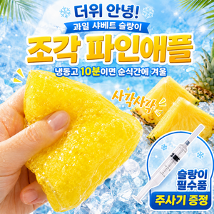 나로팝 아이스 과일 샤베트 슬랑이, 1개, 130g, 조각 파인애플