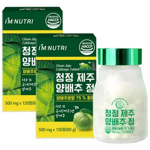 아임뉴트리 청정 제주 양배추환 양배추 정 60g, 120정, 2개