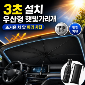 글로넥트 차량용 햇빛가리개 티타늄 우산형 차양막, 1개, 블랙