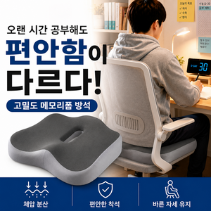 오스닉 자세보정 바른자세 편안 고밀도 메모리폼 방석, 편안 그레이